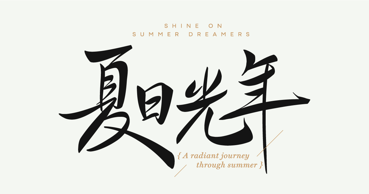【可拆筆畫文字素材】夏日光年