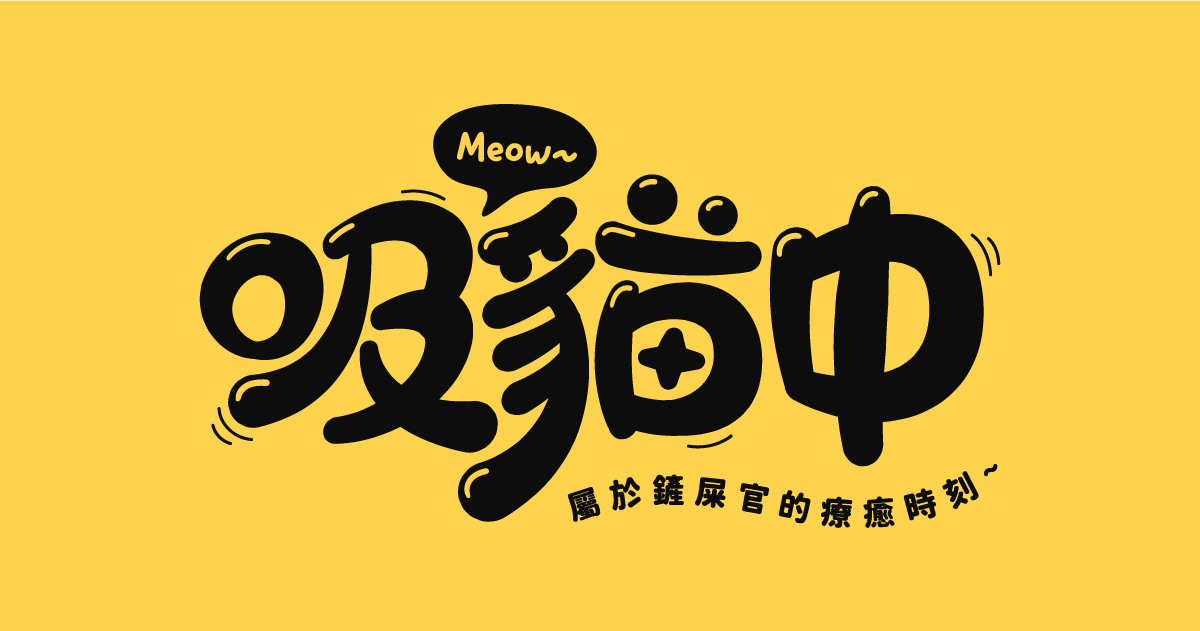 	【可拆筆畫文字素材】吸貓中