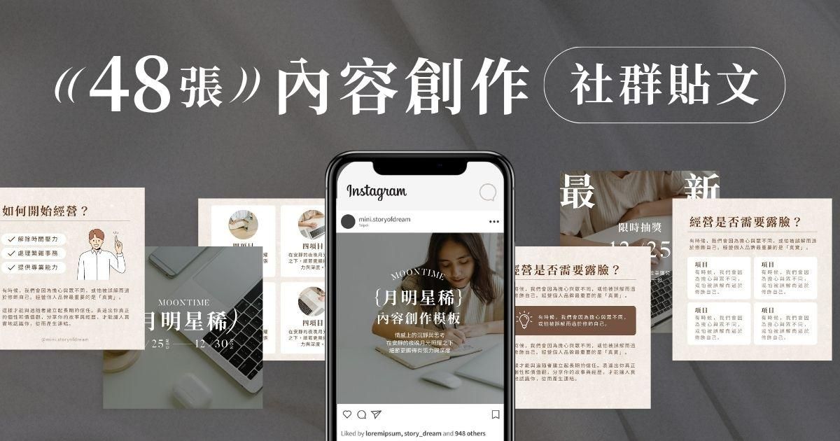 內容創作✦48張｜創作者必備！貼文版