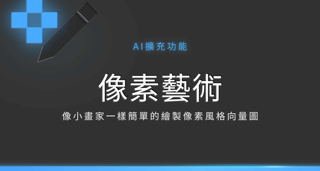 【Ai擴充功能】像素藝術