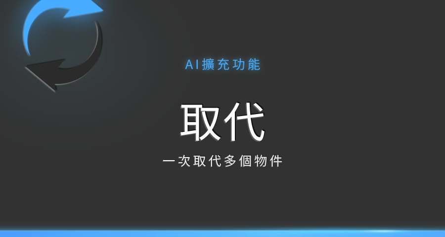 【Ai擴充功能】取代