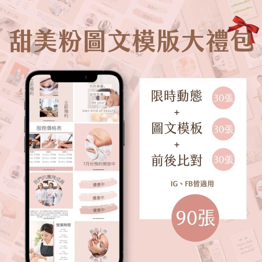 （甜美粉大禮包）30張+30張+30張-美業-限時動態-前後比對-圖文模版-FB+IG-Canva