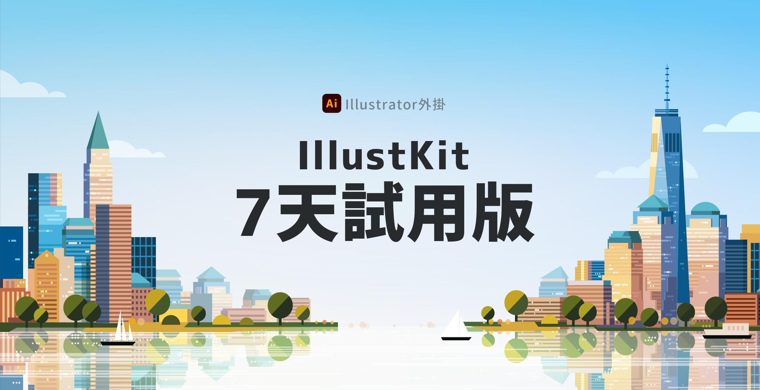 【Ai外掛】Illustkit 試用版