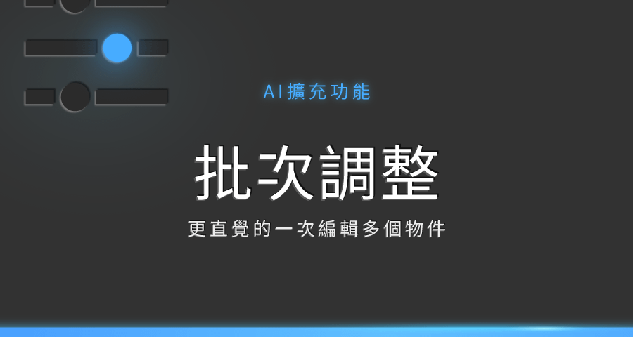 【Ai擴充功能】批次調整