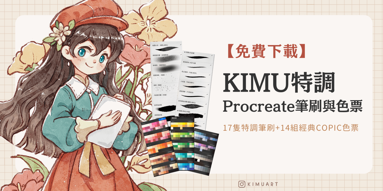 KIMU特調Procreate筆刷與色票組