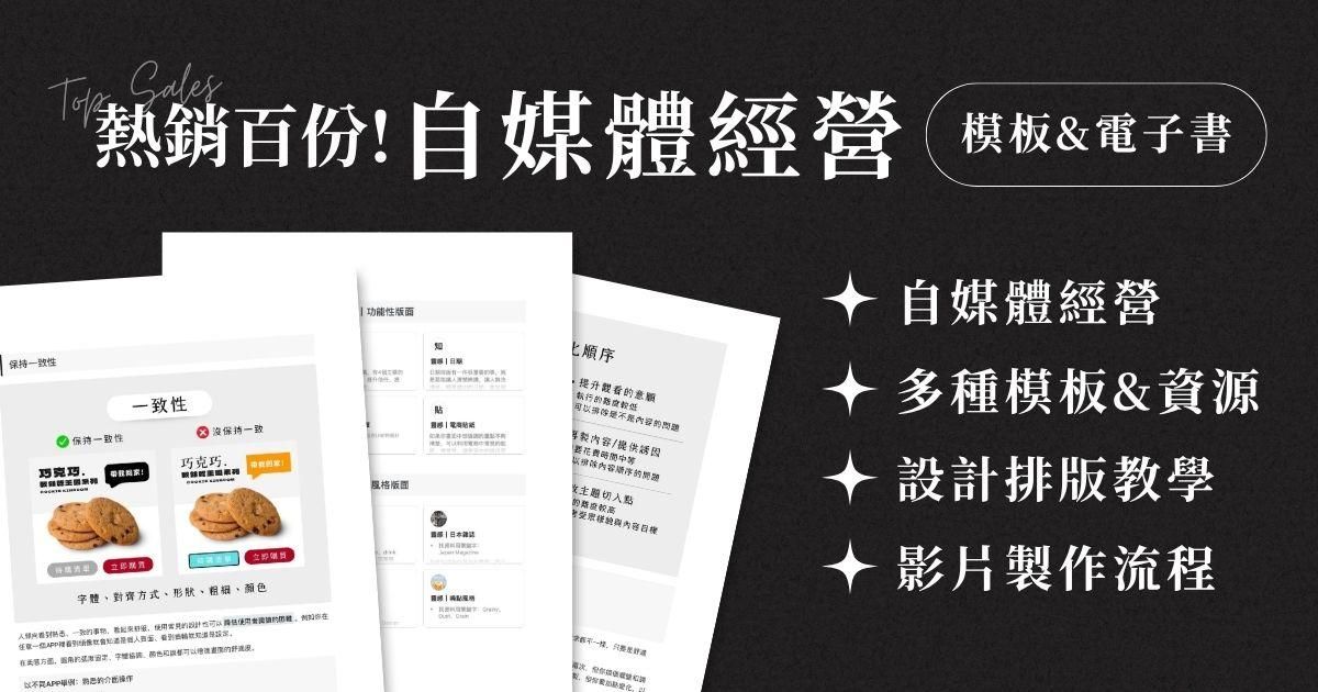 熱銷款！安妮手冊：自媒體經營＆工具資源包