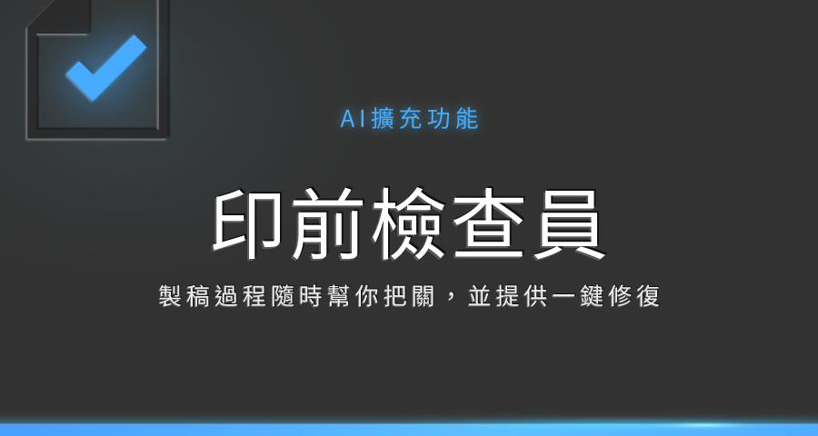 【Ai擴充功能】印前檢查員