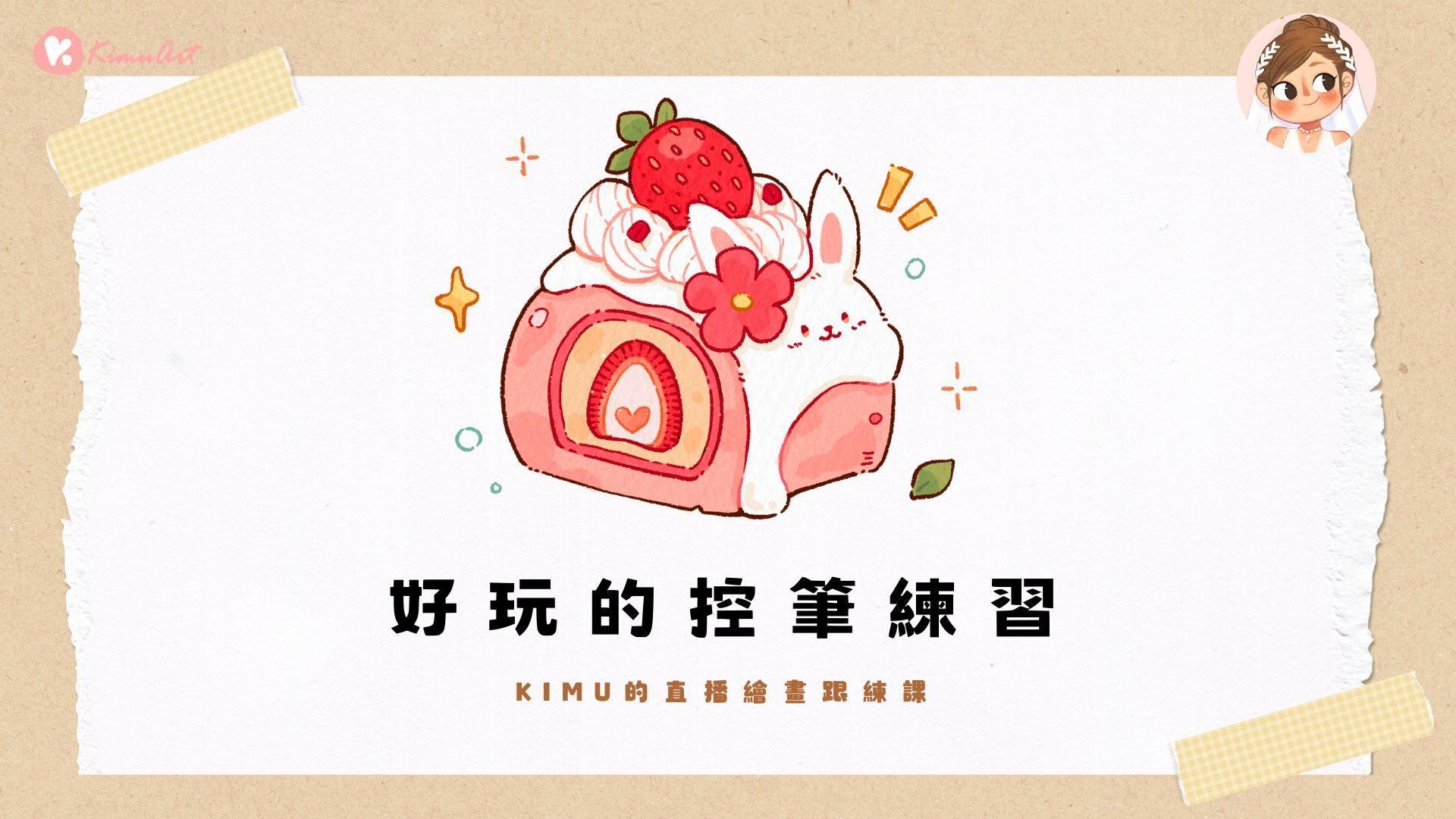 【直播回放】IPAD繪畫跟練課-好玩的控筆練習(草莓蛋糕捲)