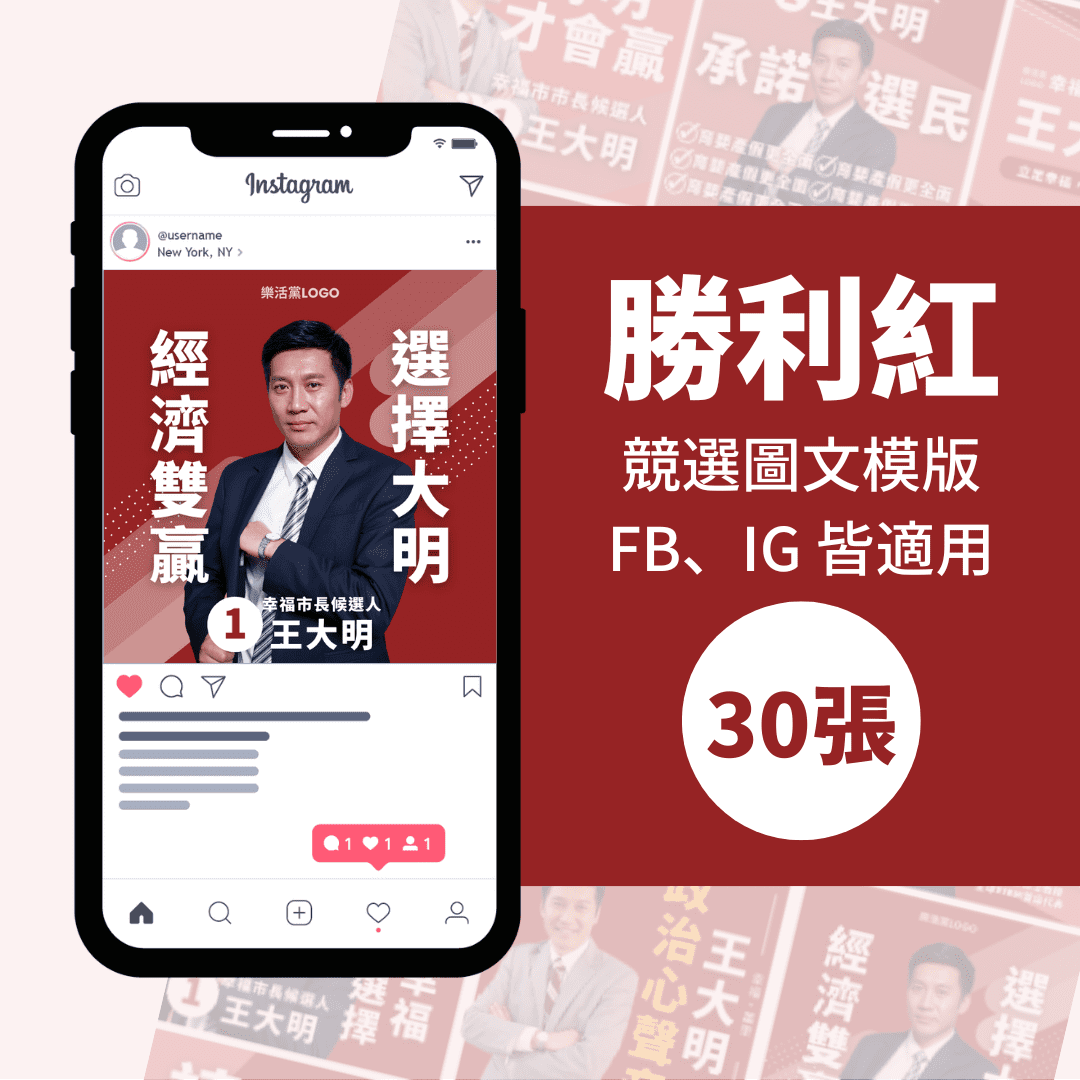 勝利紅-競選模版-選舉專用-30張-Canva-FB-IG