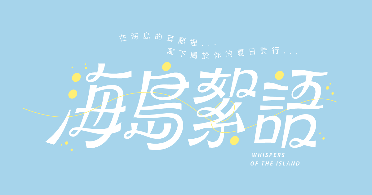 【可拆筆畫文字素材】海島絮語