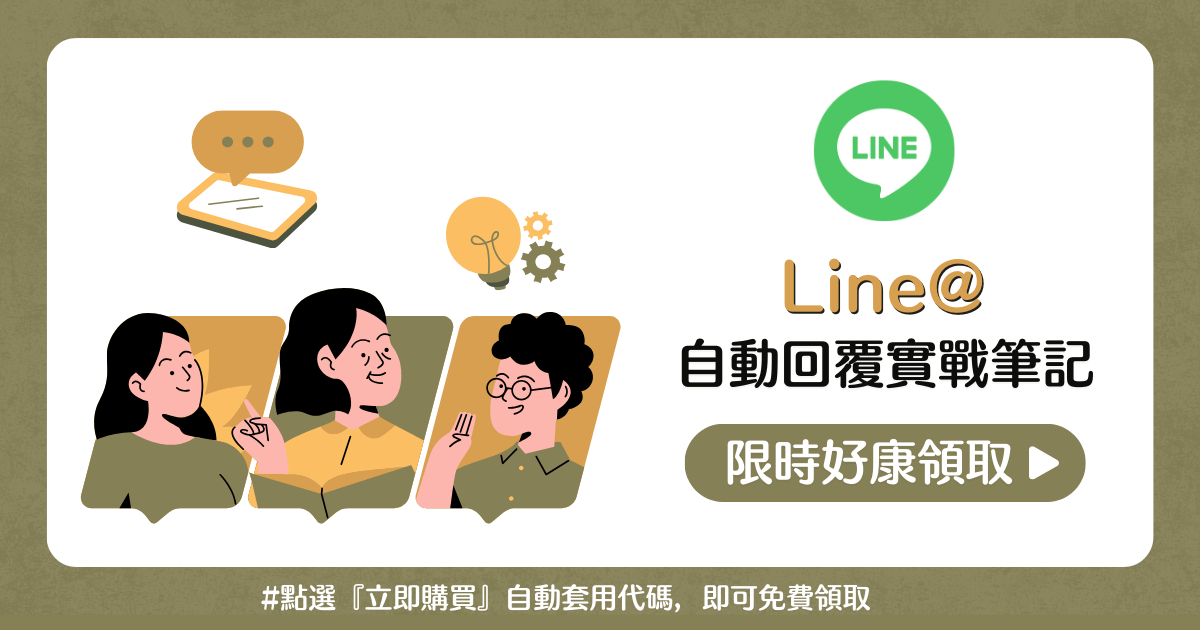 IG貼文好康福利：Line@自動回覆實戰筆記領取