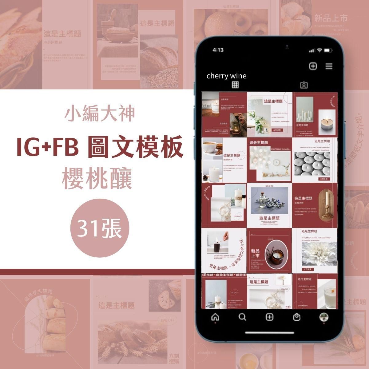 櫻桃釀-31張-圖文模版-FB、IG-社群
