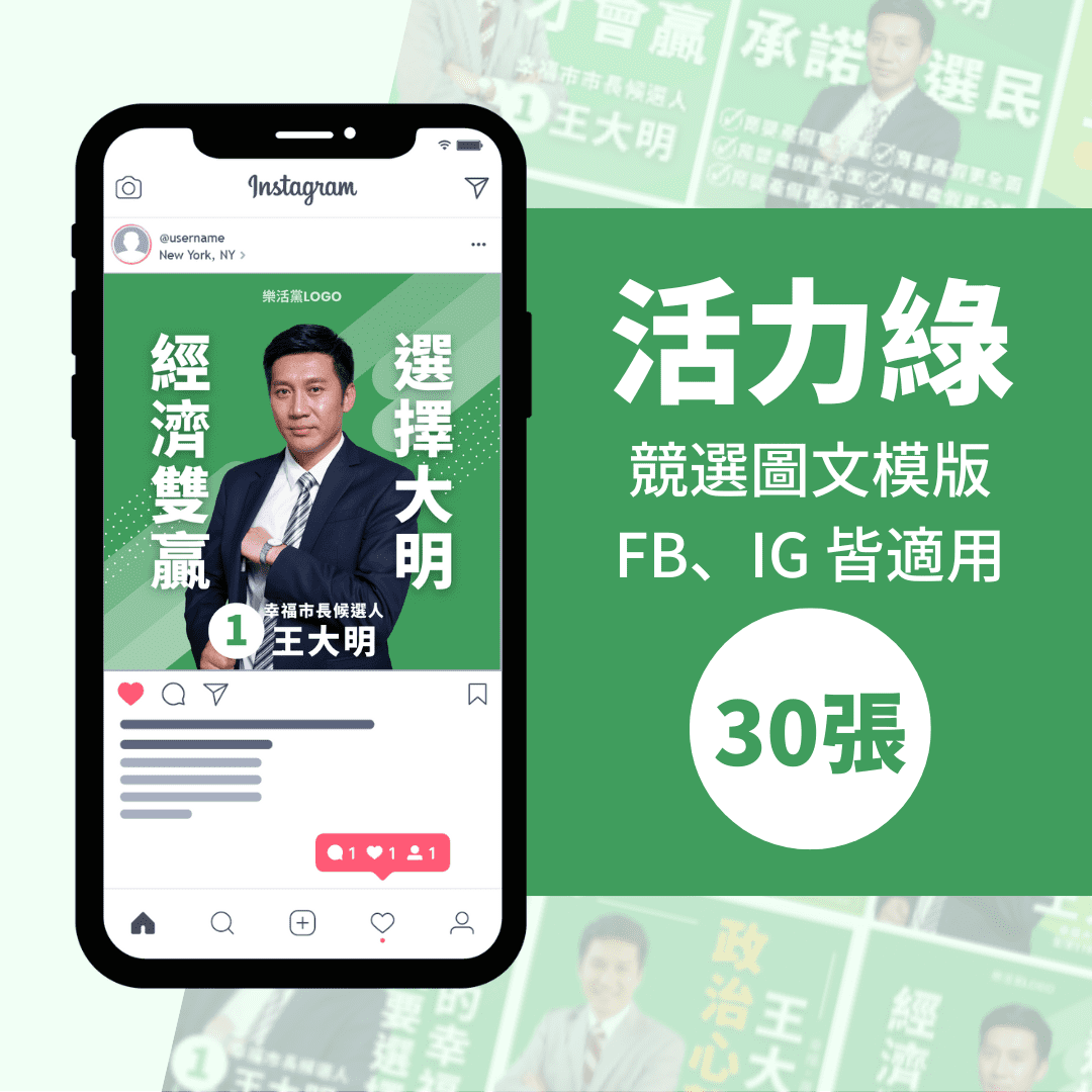 活力綠-競選模版-選舉專用-30張-Canva-FB-IG