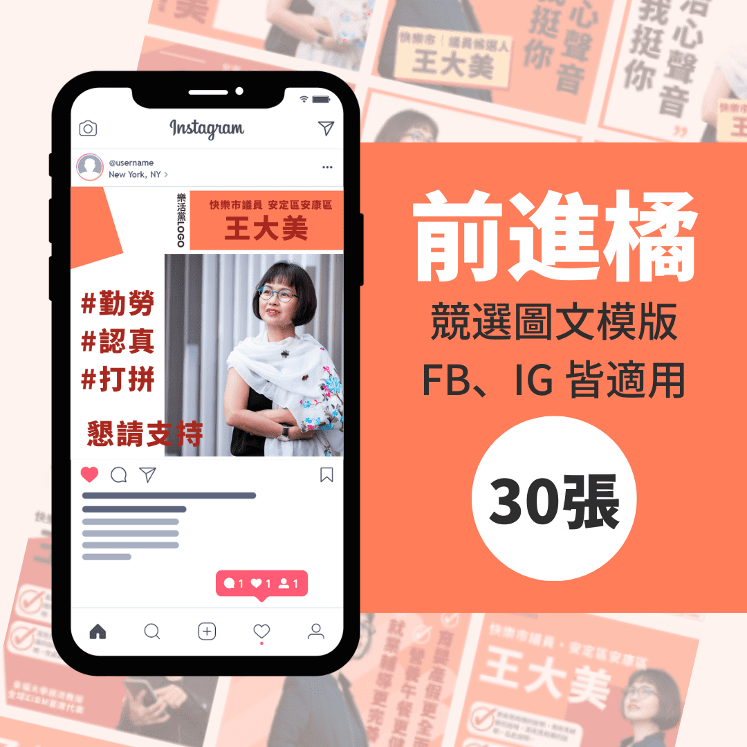 前進橘-競選模版-選舉專用-30張-Canva-FB-IG