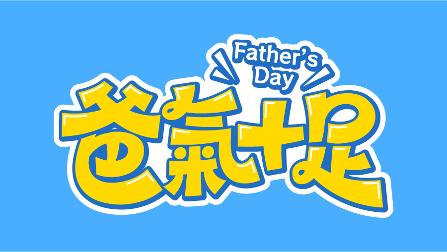 【可拆筆畫文字素材】爸氣十足