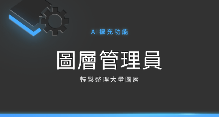 【Ai擴充功能】圖層管理員
