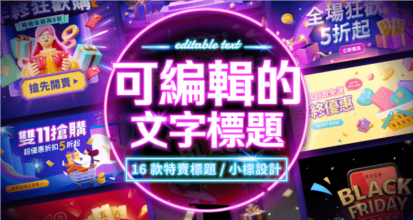可編輯的文字標題，特賣篇 ( 不含底圖 )