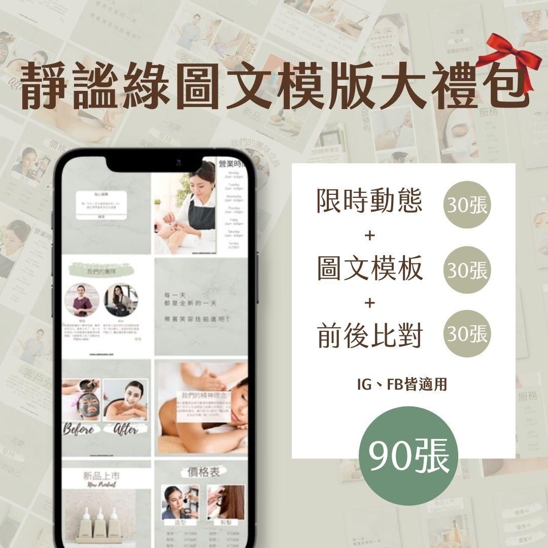 （靜謐綠大禮包）30張+30張+30張-美業-限時動態-前後比對-圖文模版-FB+IG-Canva