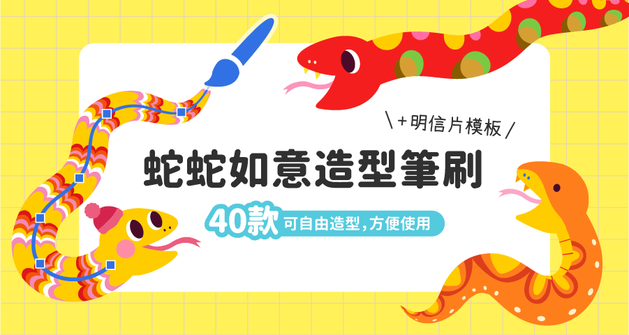 【Ai筆刷】蛇蛇如意🐍造型筆刷 ( 可愛款 )