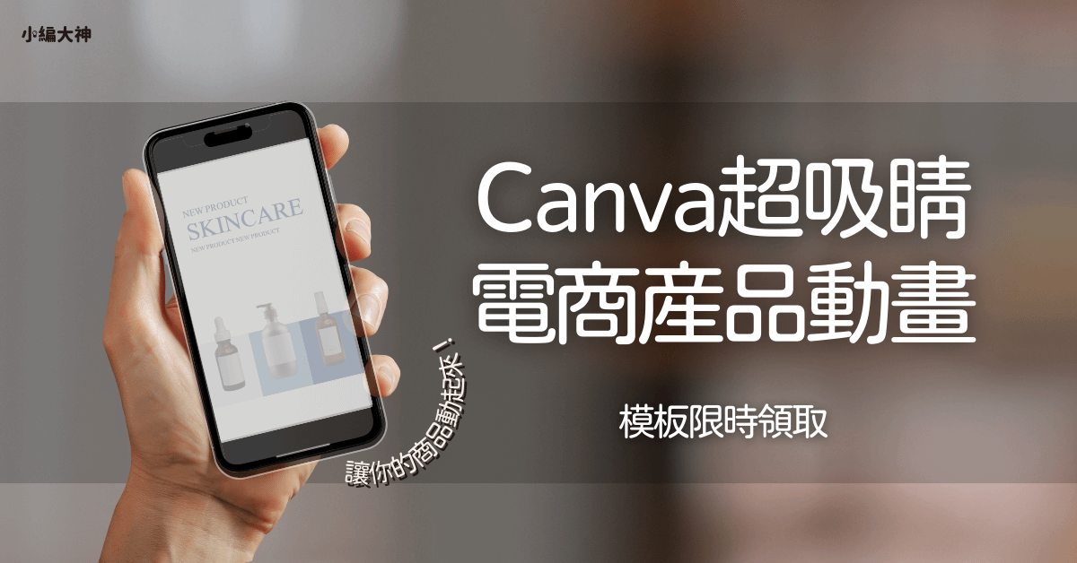 IG貼文好康福利：電商動畫模板領取
