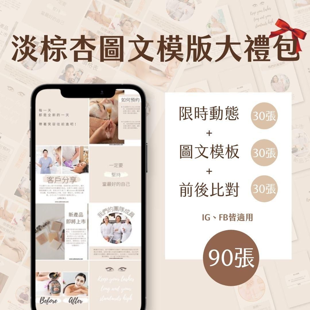 （淡棕杏大禮包）30張+30張+30張-美業-限時動態-前後比對-圖文模版-FB+IG-Canva