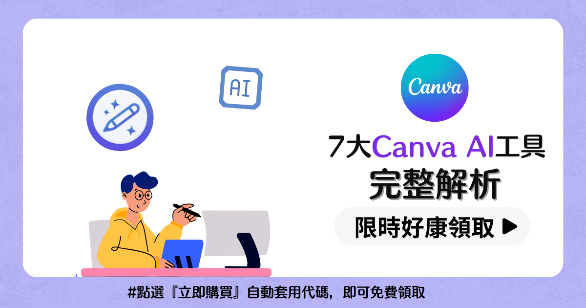 IG貼文好康福利：Canva AI工具手冊〖Canva速學包AI課筆記〗