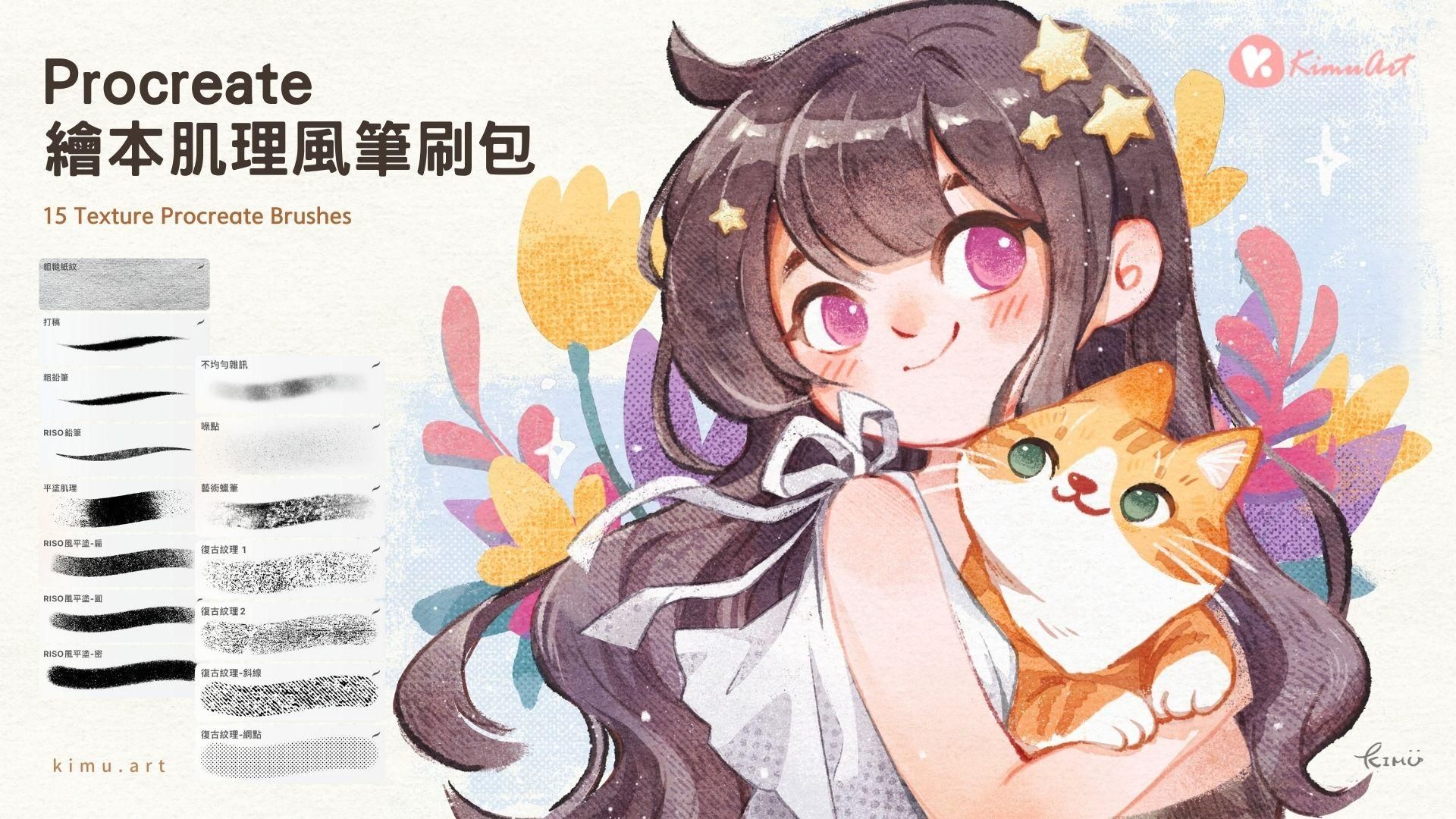 【筆刷】KIMU特製繪本肌理風格筆刷
