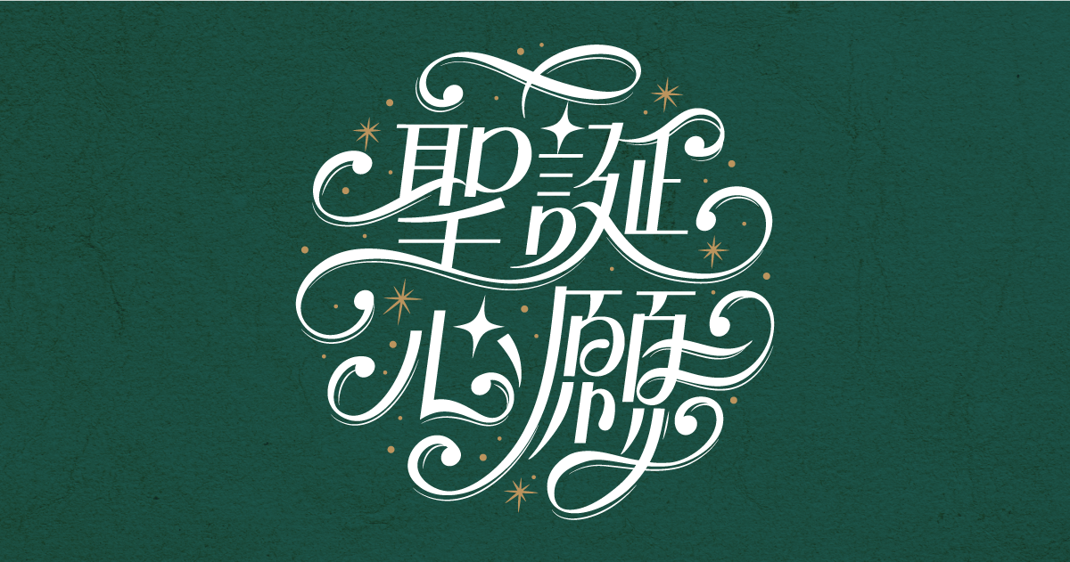 【可拆筆畫文字素材】聖誕心願