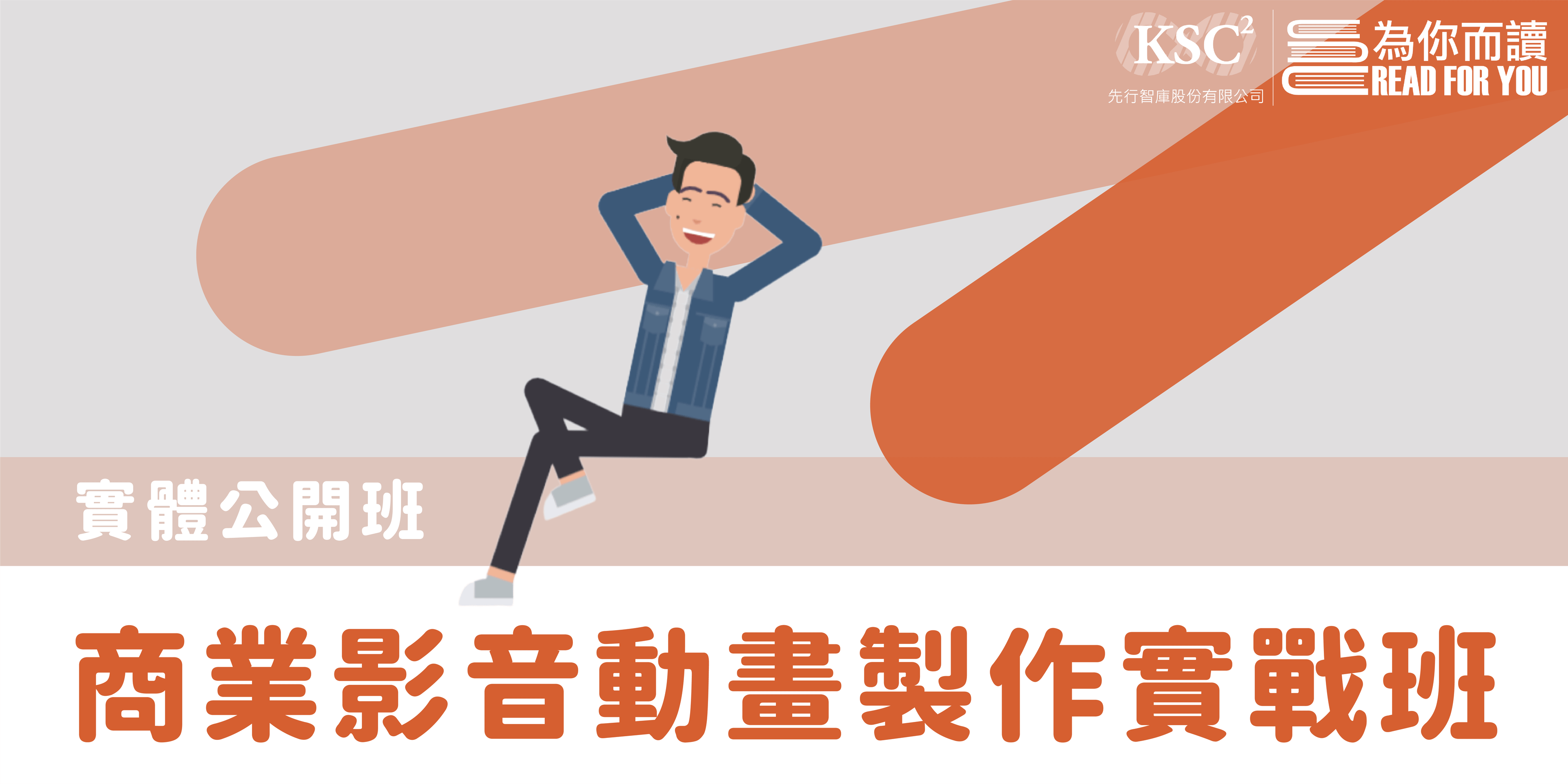 實體公開班｜商業影音動畫製作實戰班｜第12期