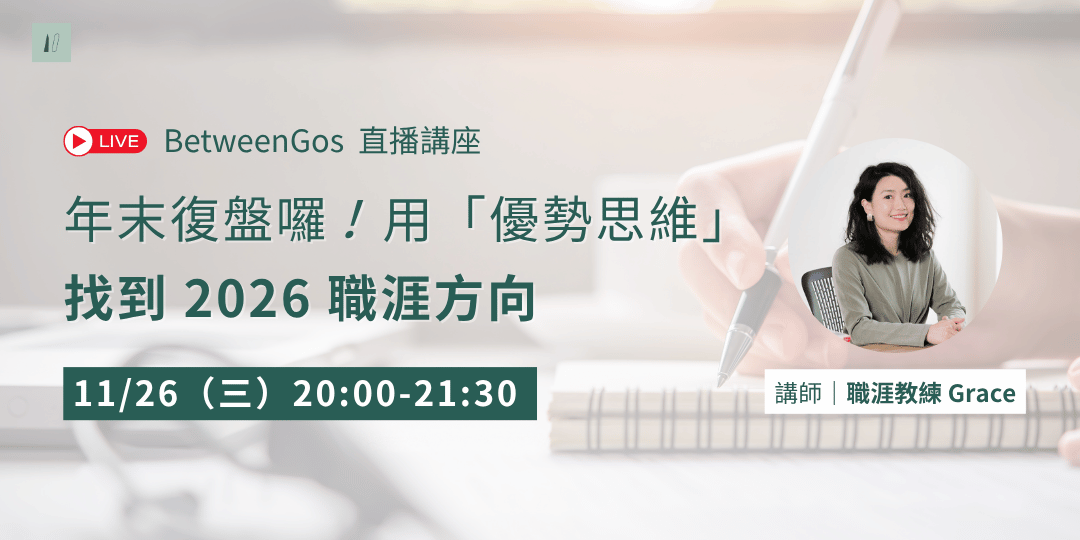 BetweenGos 直播講座｜ 年末復盤囉！用「優勢思維」找到 2026 的職涯方向