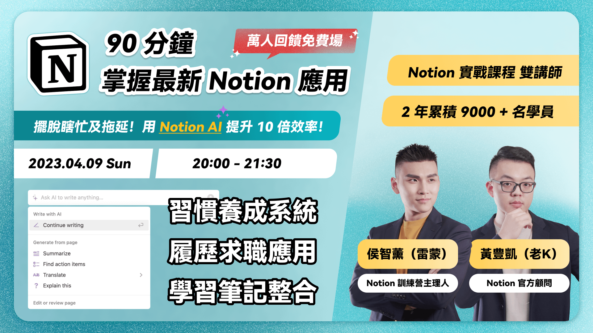 【萬人回饋免費場】掌握最新 Notion AI 應用,高效學習 Notion 秘密大公開!