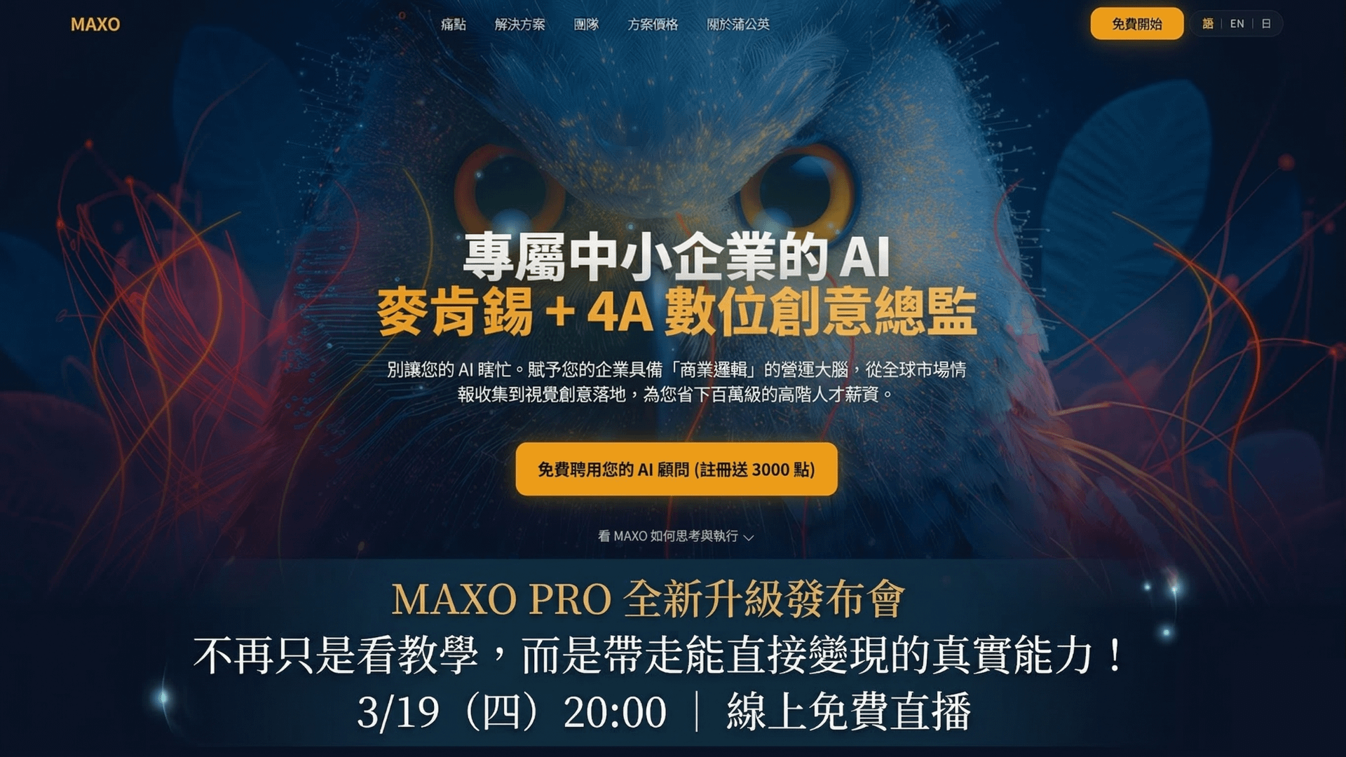 MAXO PRO  不再只是看教學，而是帶走能直接變現的真實能力！MAXO PRO 全新升級發布會