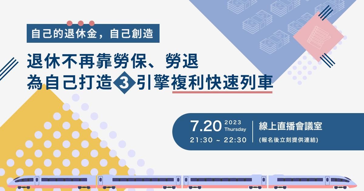 退休不再靠勞保、勞退，為自己打造3引擎複利快速列車
