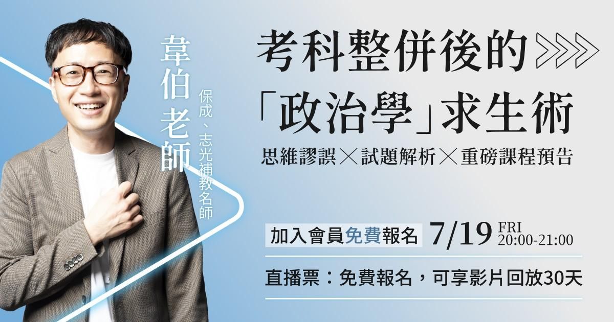 【韋伯直播】考科整併後的「政治學」求生術（國家考試攻略系列）