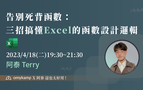 【Excel系列課程二】告別死背函數：三招搞懂Excel的函數設計邏輯