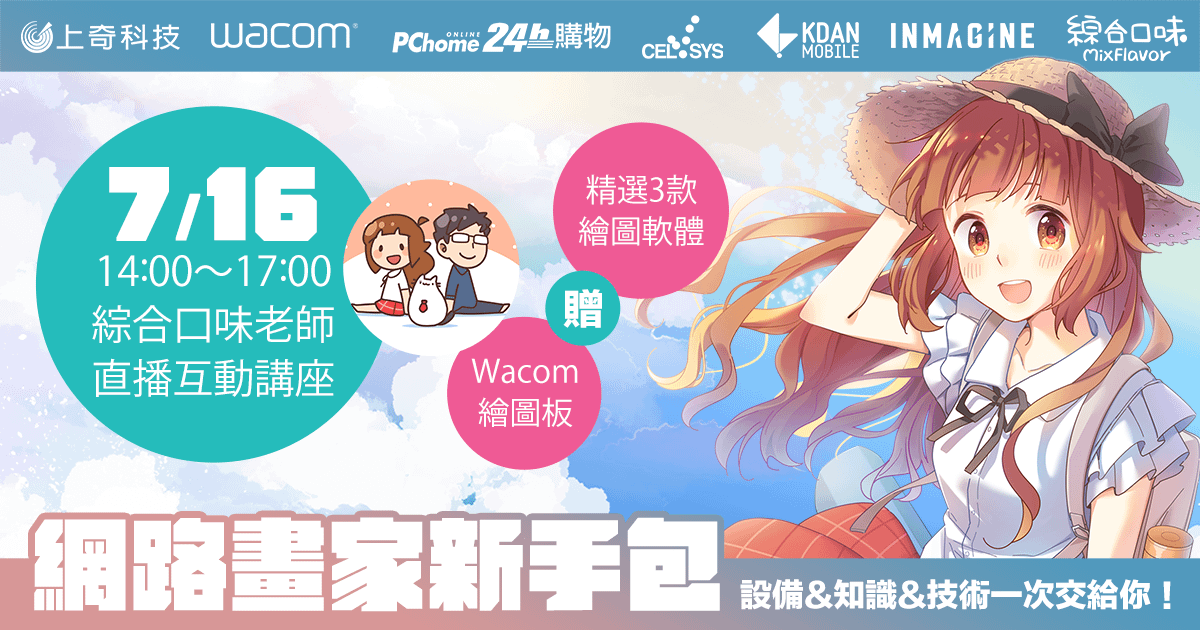 設備+知識+技術！網路畫家新手包（20220716）