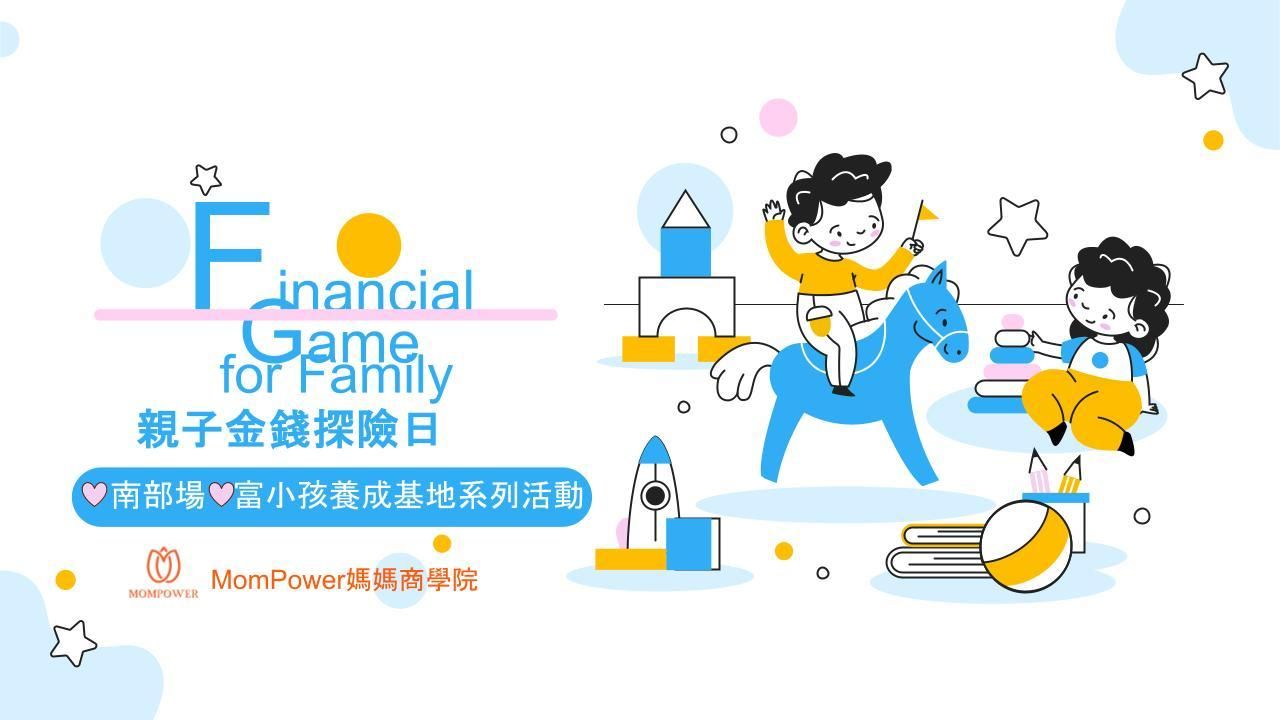 【台南場】親子金錢探險日 | 富小孩養成基地系列活動