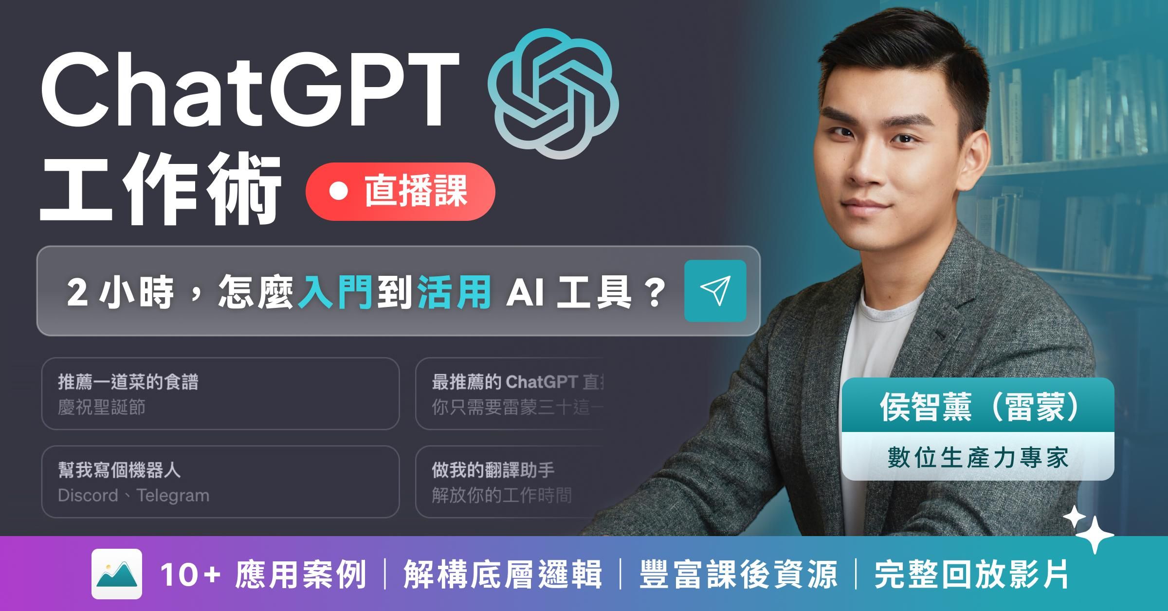 ChatGPT 工作術直播課:怎麼活用 AI 提升你的學習成效、解放工作時間?