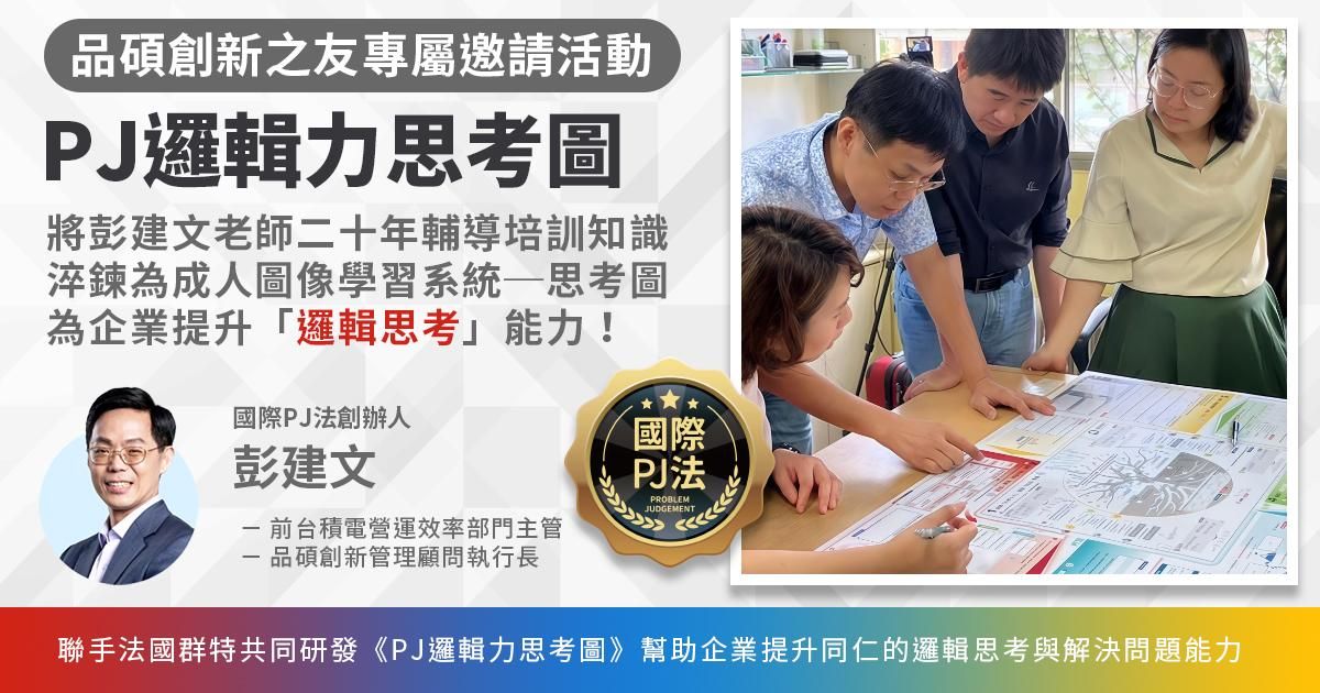 思考圖《PJ邏輯力》體驗：品碩創新之友專屬邀請活動（12/25台北場）