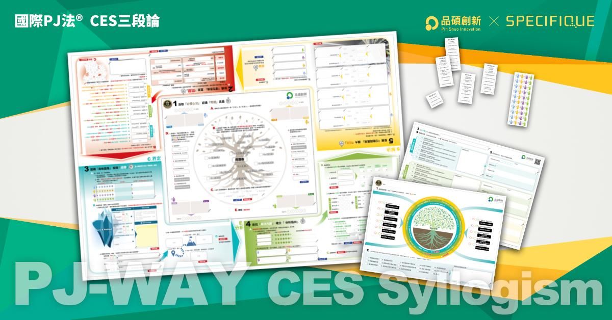 CES三段論 思考圖體驗會（8/21 台北下午場）