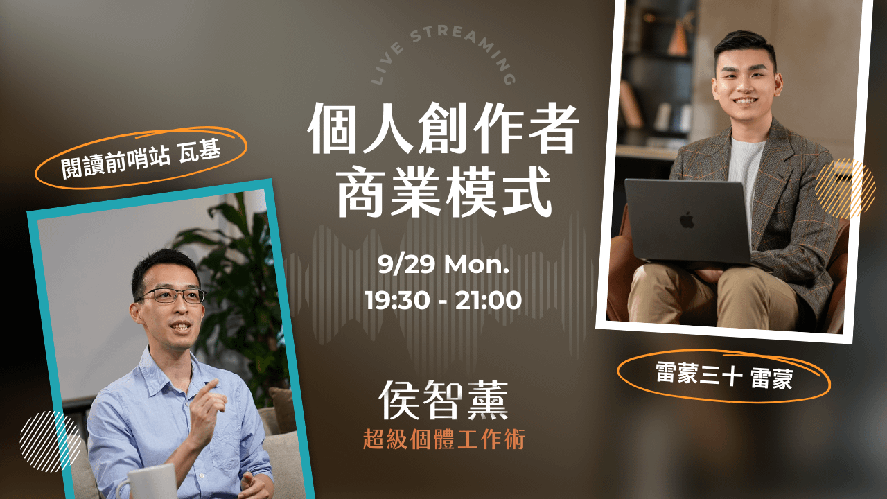 【免費直播】如何設計一人事業的付費社群?「反槓桿」個人商業模式解構|超級個體工作術 x 瓦基