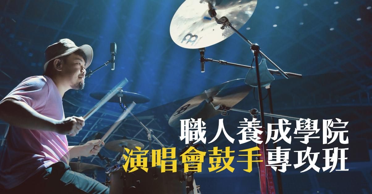 職人養成學院【演唱會鼓手專攻班】