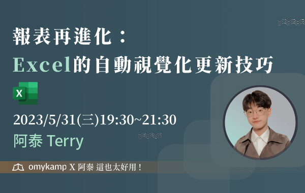 【直播三】報表再進化：EXCEL的自動視覺化更新技巧