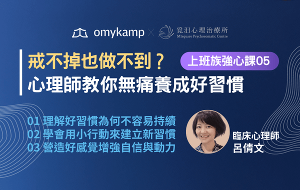 【直播間】壞習慣戒不掉，好習慣做不到？心理師教你無痛養成好習慣