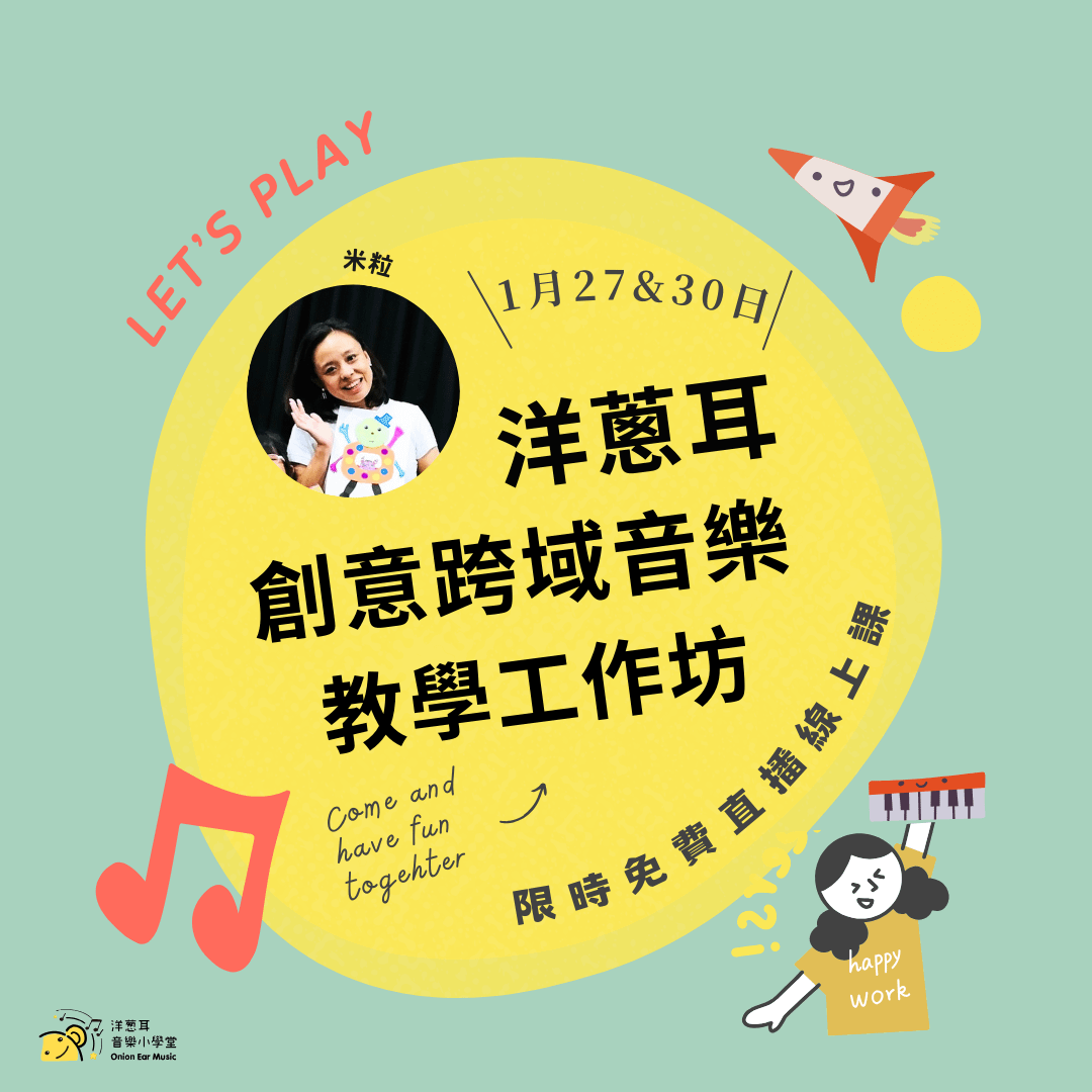 創意跨域音樂教學限時免費直播課 1/27