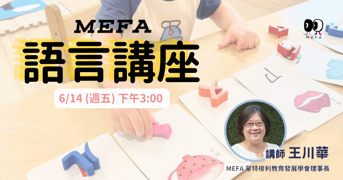 MEFA 語言學習講座