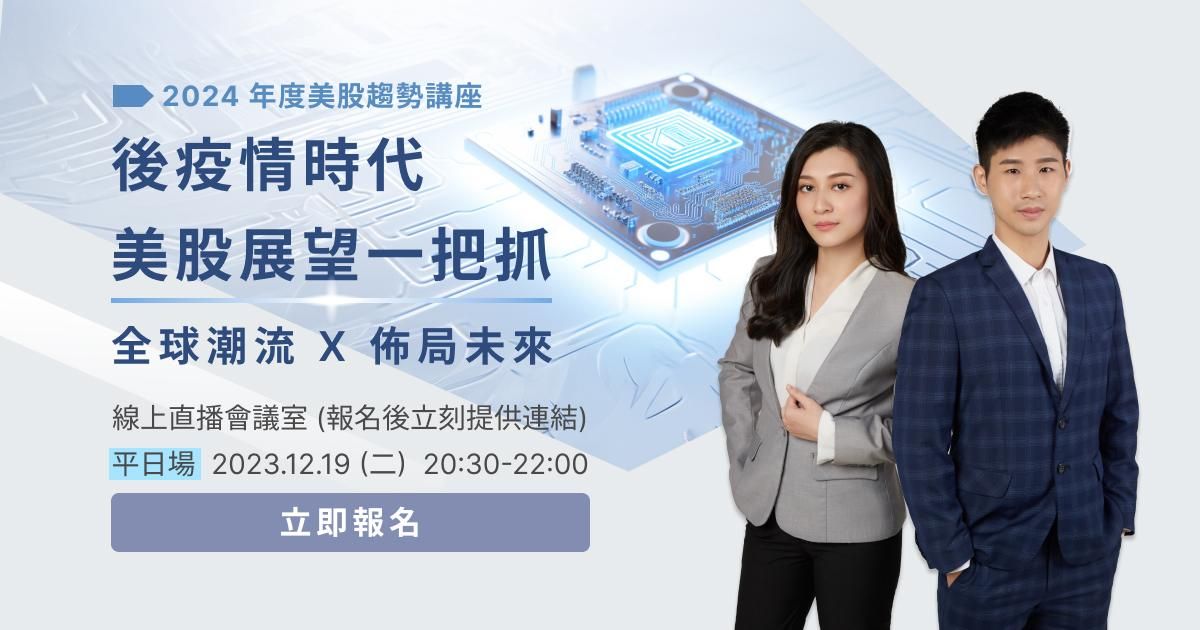 2024年度美股趨勢講座（平日場）｜後疫情時代，美股展望一把抓
