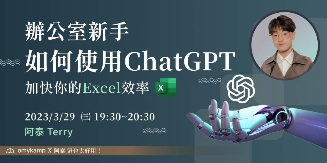 【EXCEL系列課程一】如何使用CHATGPT 加快你的EXCEL效率