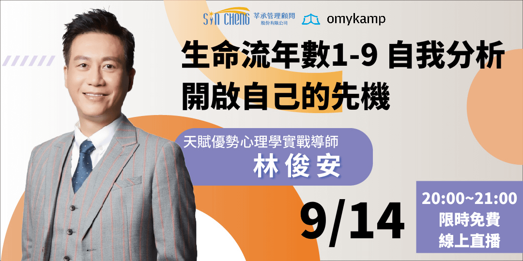 生命流年數1-9 自我分析｜開啟自己的先機 (論碼進階課程) 