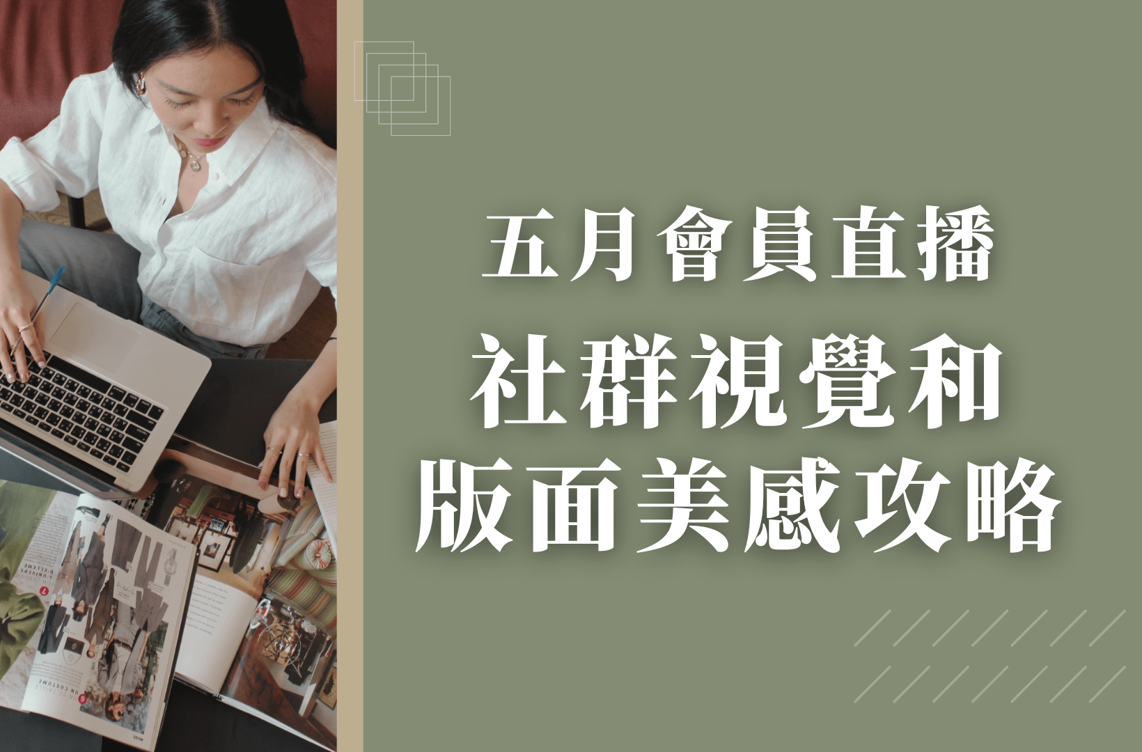 五月會員直播 - 社群視覺呈現和版面美感攻略